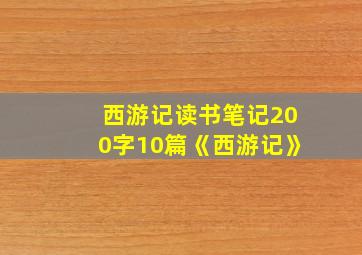 西游记读书笔记200字10篇《西游记》