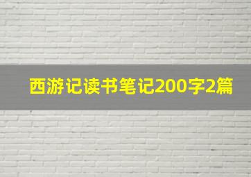 西游记读书笔记200字2篇