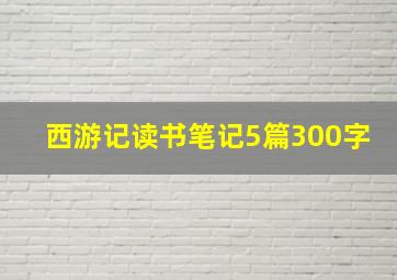 西游记读书笔记5篇300字