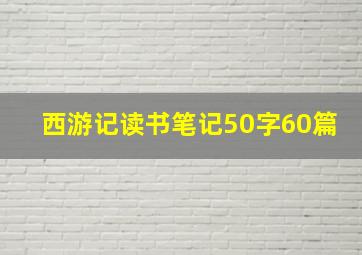 西游记读书笔记50字60篇