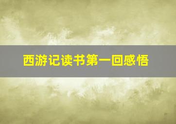 西游记读书第一回感悟