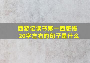 西游记读书第一回感悟20字左右的句子是什么