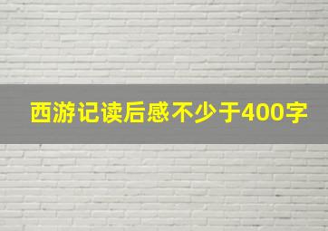 西游记读后感不少于400字