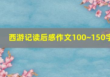 西游记读后感作文100~150字