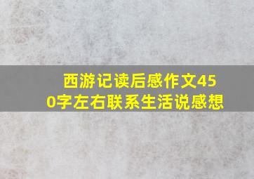 西游记读后感作文450字左右联系生活说感想