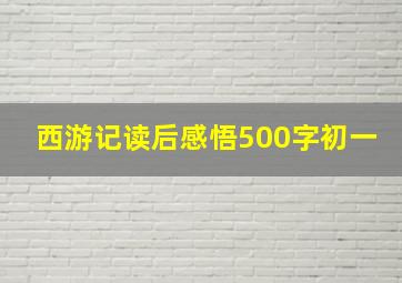 西游记读后感悟500字初一