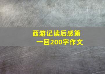 西游记读后感第一回200字作文