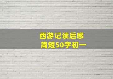 西游记读后感简短50字初一