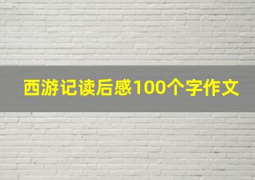 西游记读后感100个字作文