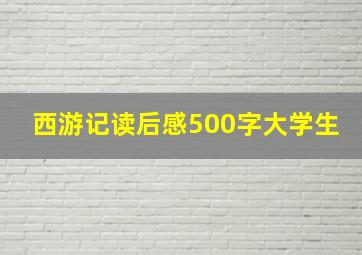 西游记读后感500字大学生