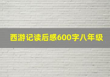 西游记读后感600字八年级