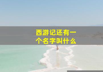 西游记还有一个名字叫什么