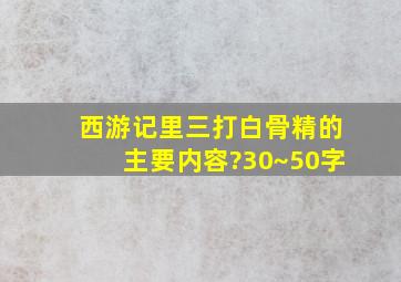 西游记里三打白骨精的主要内容?30~50字