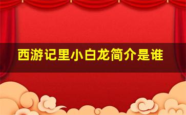 西游记里小白龙简介是谁