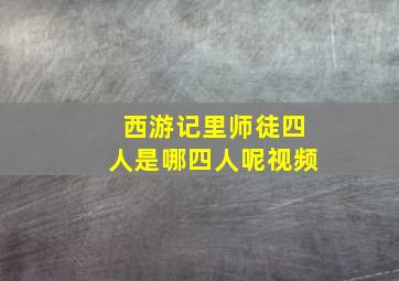 西游记里师徒四人是哪四人呢视频