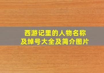 西游记里的人物名称及绰号大全及简介图片