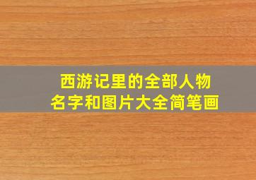 西游记里的全部人物名字和图片大全简笔画