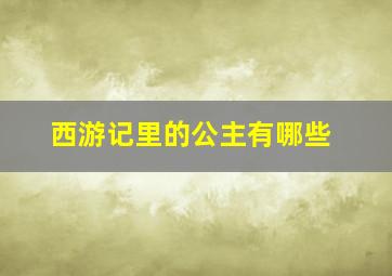 西游记里的公主有哪些