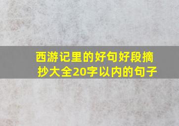 西游记里的好句好段摘抄大全20字以内的句子