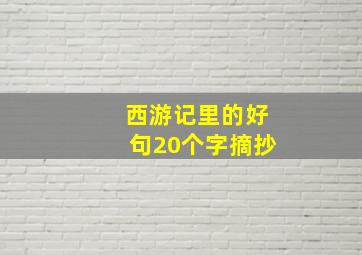 西游记里的好句20个字摘抄