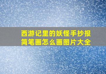 西游记里的妖怪手抄报简笔画怎么画图片大全