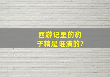 西游记里的豹子精是谁演的?