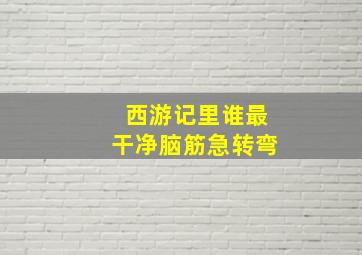 西游记里谁最干净脑筋急转弯