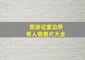 西游记里边所有人物图片大全