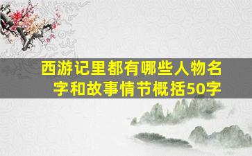 西游记里都有哪些人物名字和故事情节概括50字