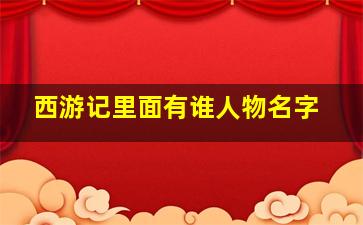 西游记里面有谁人物名字