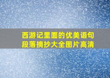 西游记里面的优美语句段落摘抄大全图片高清