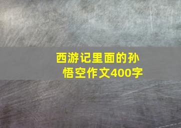 西游记里面的孙悟空作文400字