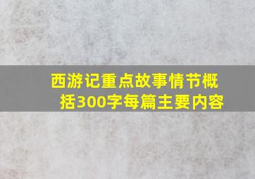 西游记重点故事情节概括300字每篇主要内容