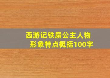 西游记铁扇公主人物形象特点概括100字