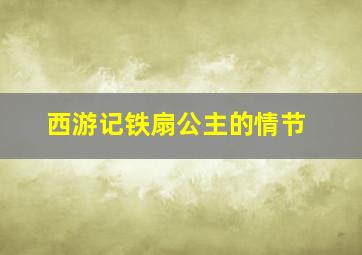 西游记铁扇公主的情节