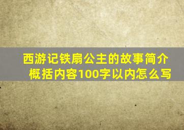 西游记铁扇公主的故事简介概括内容100字以内怎么写