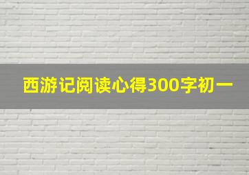 西游记阅读心得300字初一