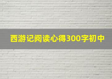 西游记阅读心得300字初中