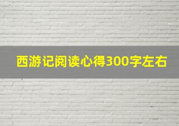 西游记阅读心得300字左右