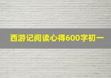 西游记阅读心得600字初一