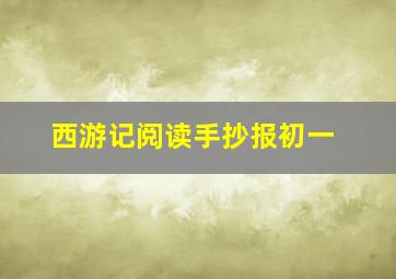 西游记阅读手抄报初一