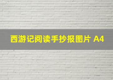 西游记阅读手抄报图片 A4