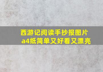 西游记阅读手抄报图片a4纸简单又好看又漂亮