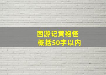 西游记黄袍怪概括50字以内