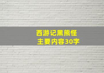 西游记黑熊怪主要内容30字