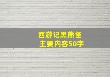 西游记黑熊怪主要内容50字