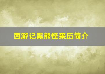 西游记黑熊怪来历简介