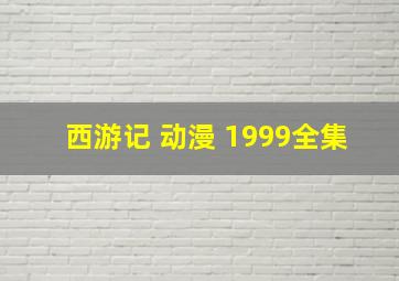 西游记 动漫 1999全集