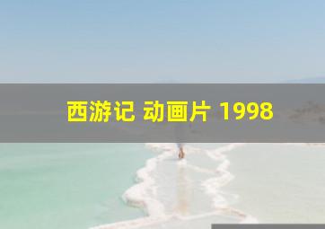 西游记 动画片 1998