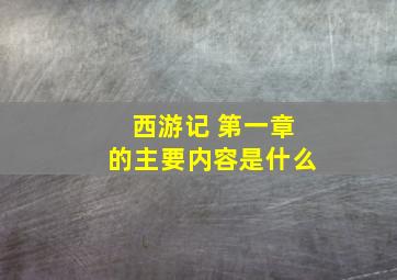 西游记 第一章的主要内容是什么